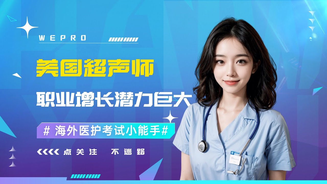 美国超声师职业增长潜力巨大！