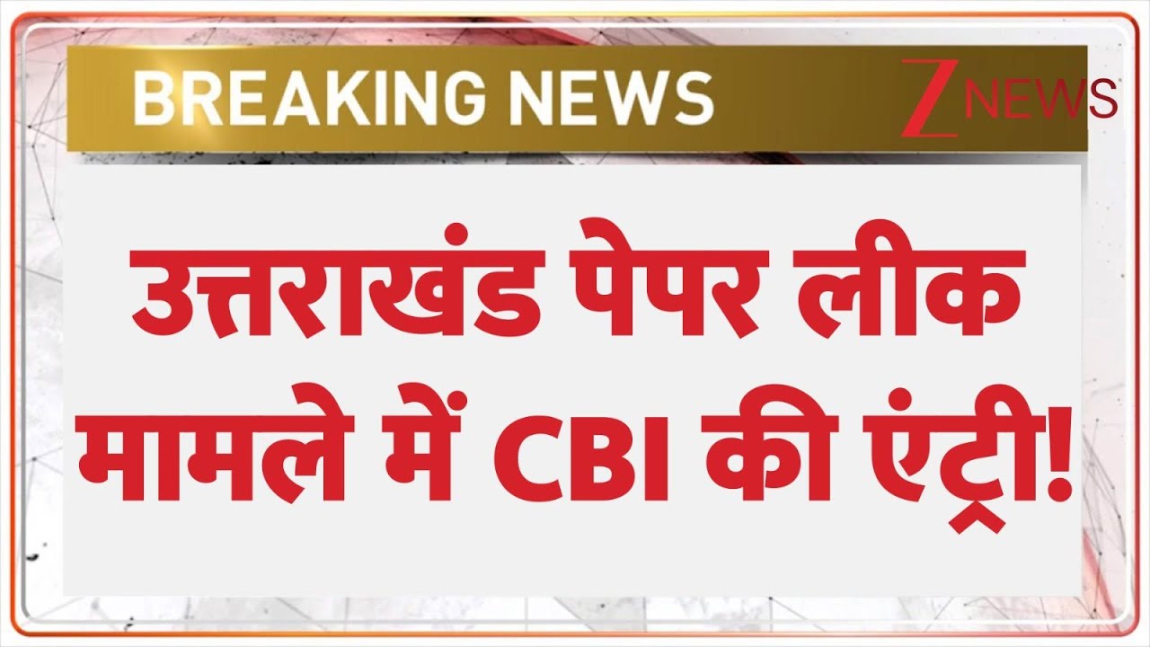 UKSSSC Paper Leak News: उत्तराखंड पेपर लीक मामले में CBI की एंट्री! | CBI Action | CM Dhami