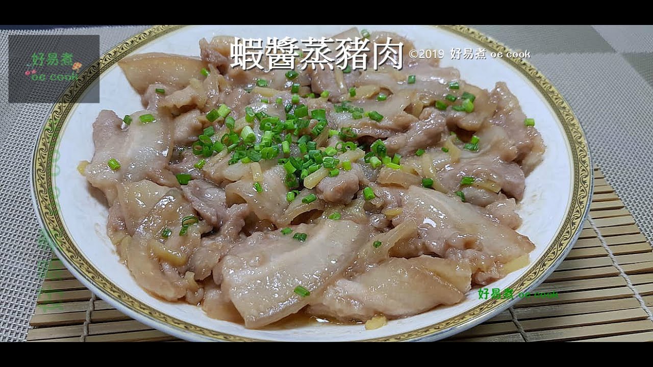 蝦醬蒸豬肉 Steamed Pork Belly With Shrimp Sauce 
