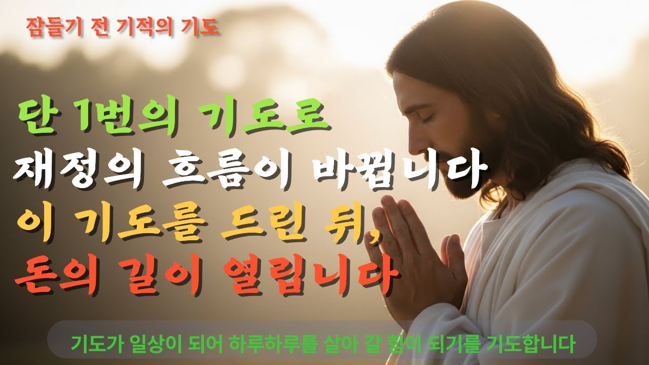 단 1번의 기도로 재정의 흐름이 바뀝니다: 이 기도를 드린 뒤, 돈의 길이 열립니다/말씀과 기도/치유와 회복/명언