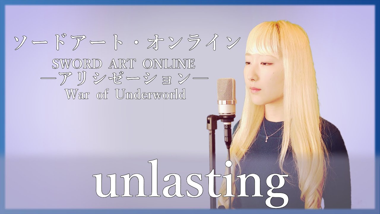 unlasting / LiSA【ソードアート・オンライン アリシゼーション(Sword Art Online)】(フル歌詞付き) - cover【Nanao】歌ってみた