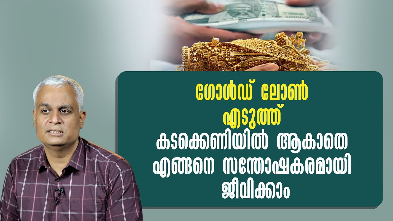 ഗോൾഡ് ലോൺ എടുത്ത് കടക്കെണിയിൽ ആകാതെ എങ്ങനെ സന്തോഷകരമായി ജീവിക്കാം