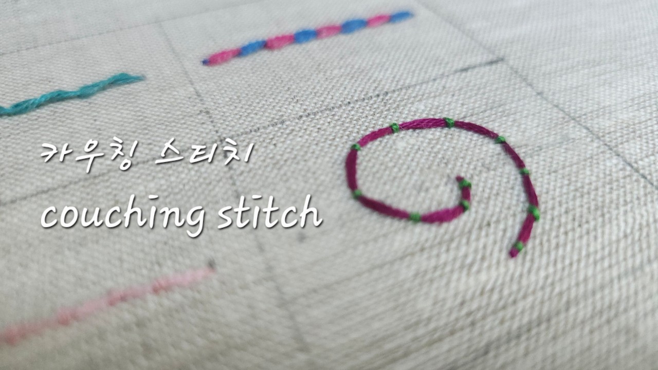 14. 카우칭 스티치(couching stitch) 초보자들을 위한 기초스티치 배우기 /Embroidery stitches for beginners