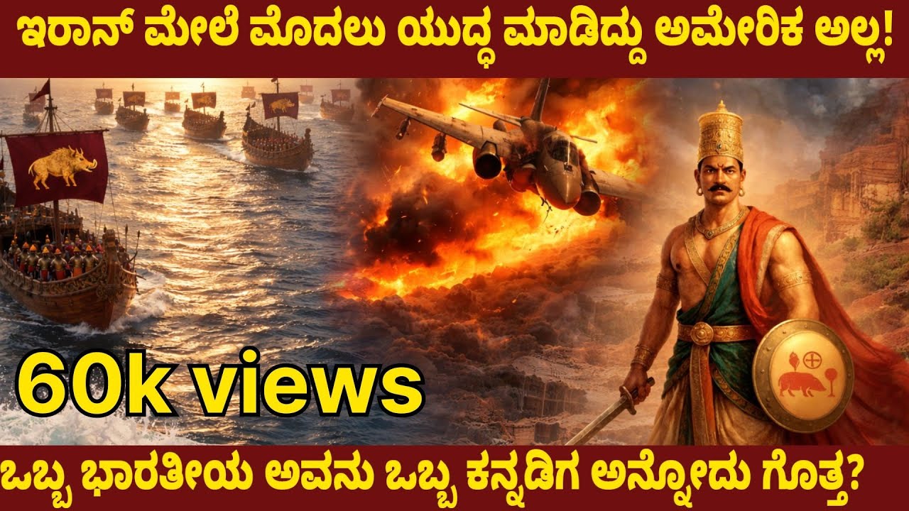 ಭಾರತ ಇರಾನ್ ಮೇಲೆ ಮಾಡಿದ ಯುದ್ಧದ ಬಗ್ಗೆ ನಿಮಗೆ ಗೊತ್ತಾ?  Pulakeshi's conquests in Iraq #karnatabala