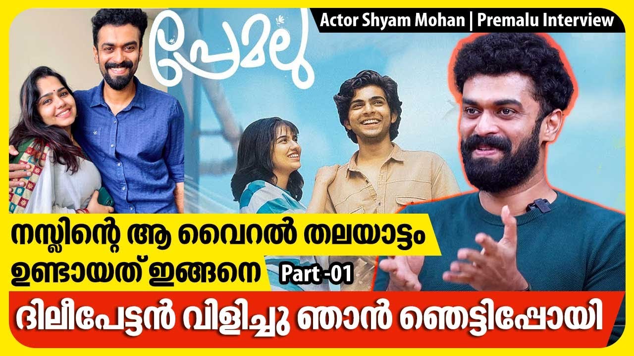 ഭാര്യയാണ് എന്റെ പ്രണയം അവളില്ലാതെ ഞാനില്ല ഞാനില്ലാതെ അവളും | Actor Shyam Mohan | Premalu Interview
