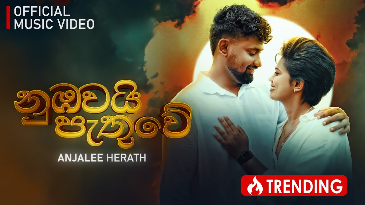 Anjalee Herath - Nubawai pathuwe (නුඹවයි පැතුවේ) | Official Music Videos
