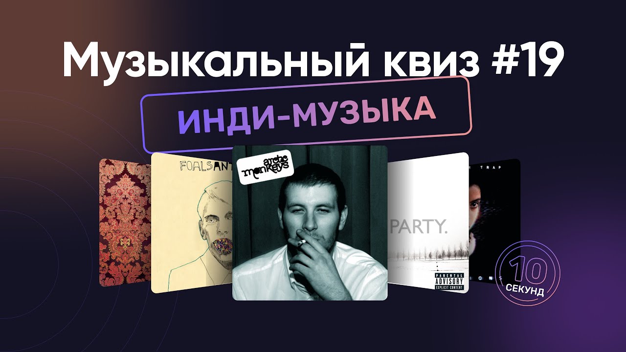 Музыкальный квиз | Инди-музыка 00-х | Угадай песню за 10 секунд | Indie music 2000s quiz