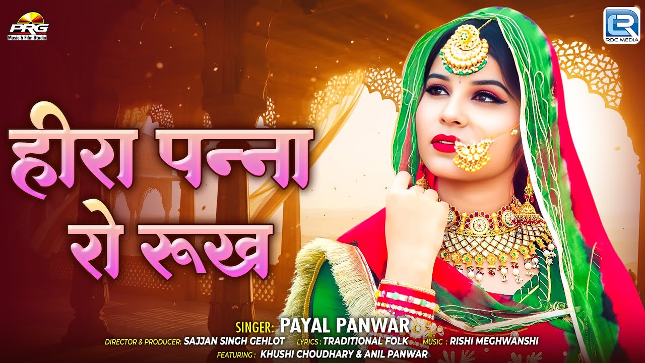 हीरा पन्ना रो रुख - Payal Panwar का शानदार राजस्थानी सॉन्ग | Heera Panna Ro Rukh | Marwadi Song 2025