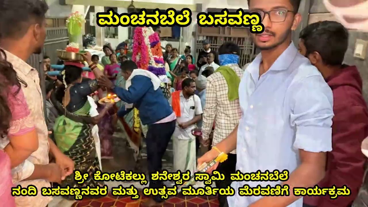 ನಂದಿ ಬಸವಣ್ಣ ಮತ್ತು ಶ್ರೀ ಕೋಟೆಕಲ್ಲು ಶನೇಶ್ವರ ಸ್ವಾಮಿಯ ಉತ್ಸವ ಮೂರ್ತಿಯ ಮೆರವಣಿಗೆ ಕಾರ್ಯಕ್ರಮ 🙏💐••••••
