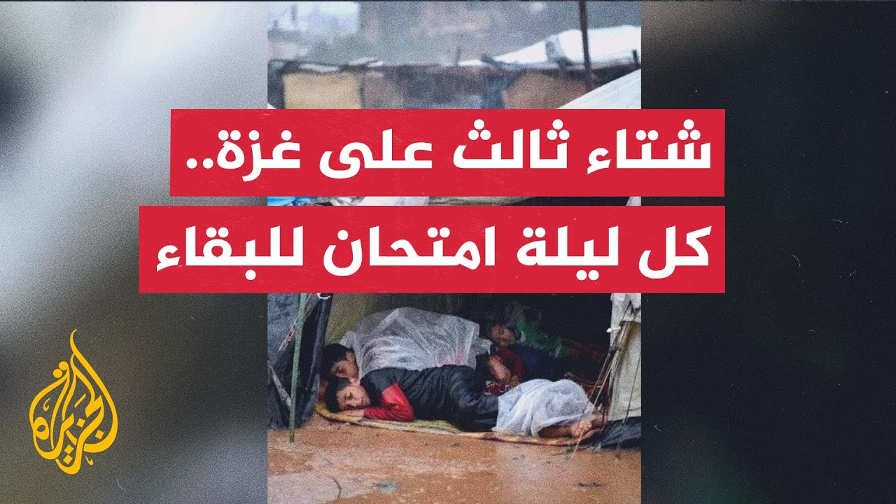 شتاء ثالث يقبل على أهل غزة وسط أوضاع مأساوية