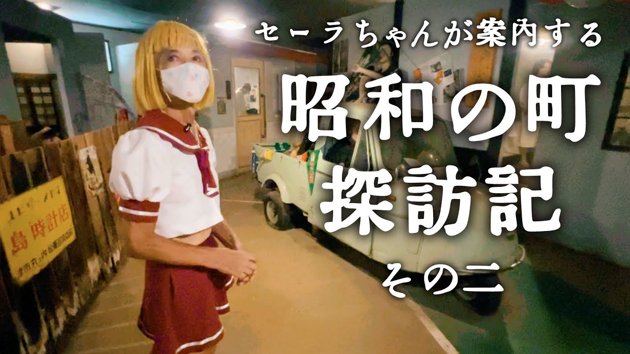 【昭和の町探訪記その二】まぼろし博覧会公式 セーラちゃんが案内する