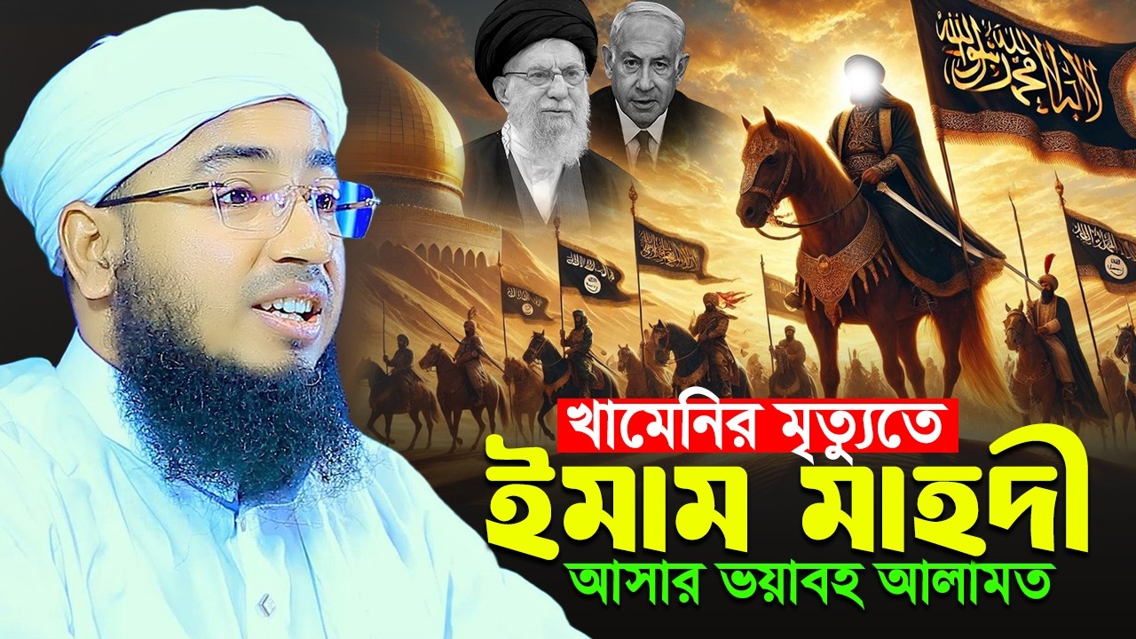 ইমাম মাহদী আসার ভয়াবহ আলামত || Jahirul islam faridi
