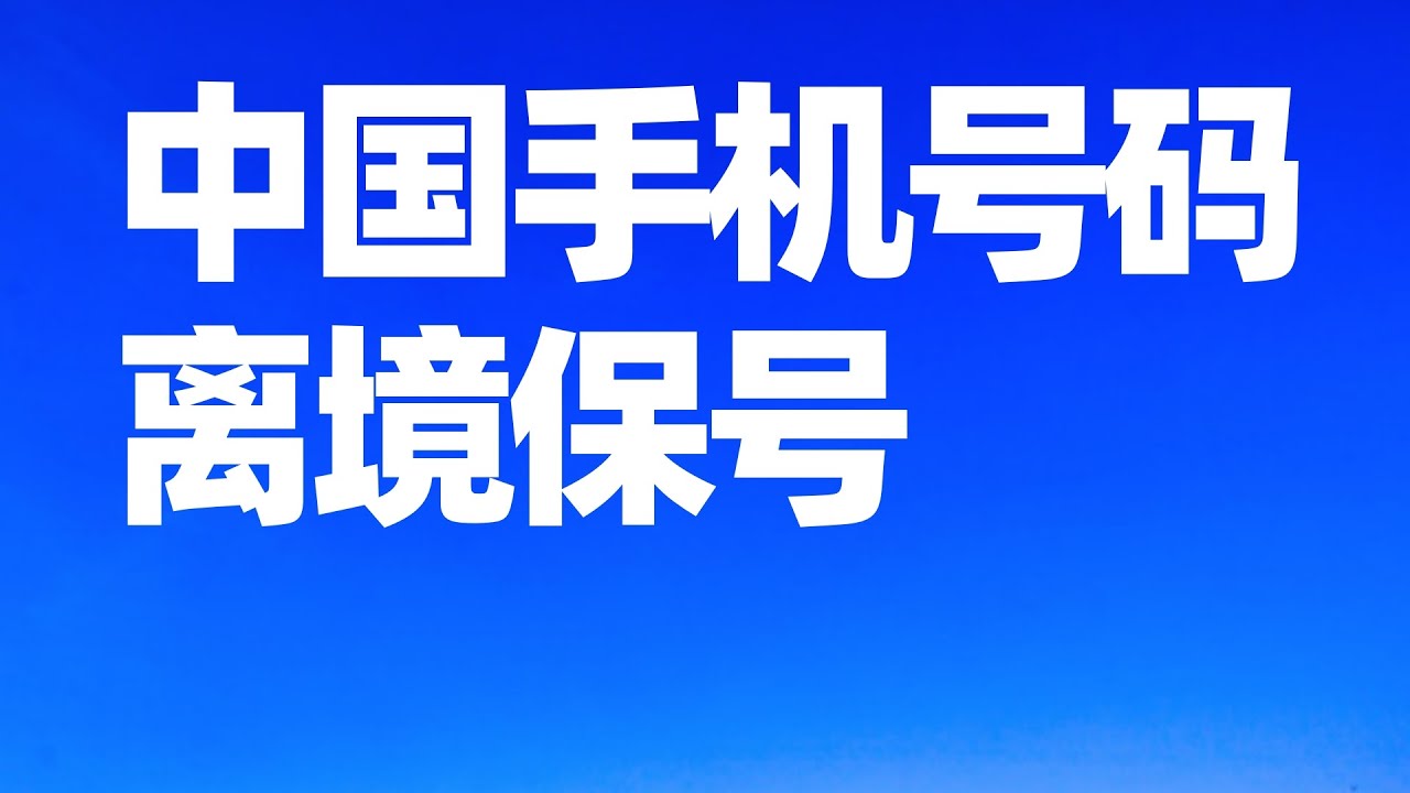 【中国手机号2】离开中国如何保留中国手机号码? 开通在海外接收短信验证码功能/中国电信中国手机号码保号套餐/中国手机号/中国手机号离境保号/中国手机号码停机保号/回国须知/回国指南/回国注意事项