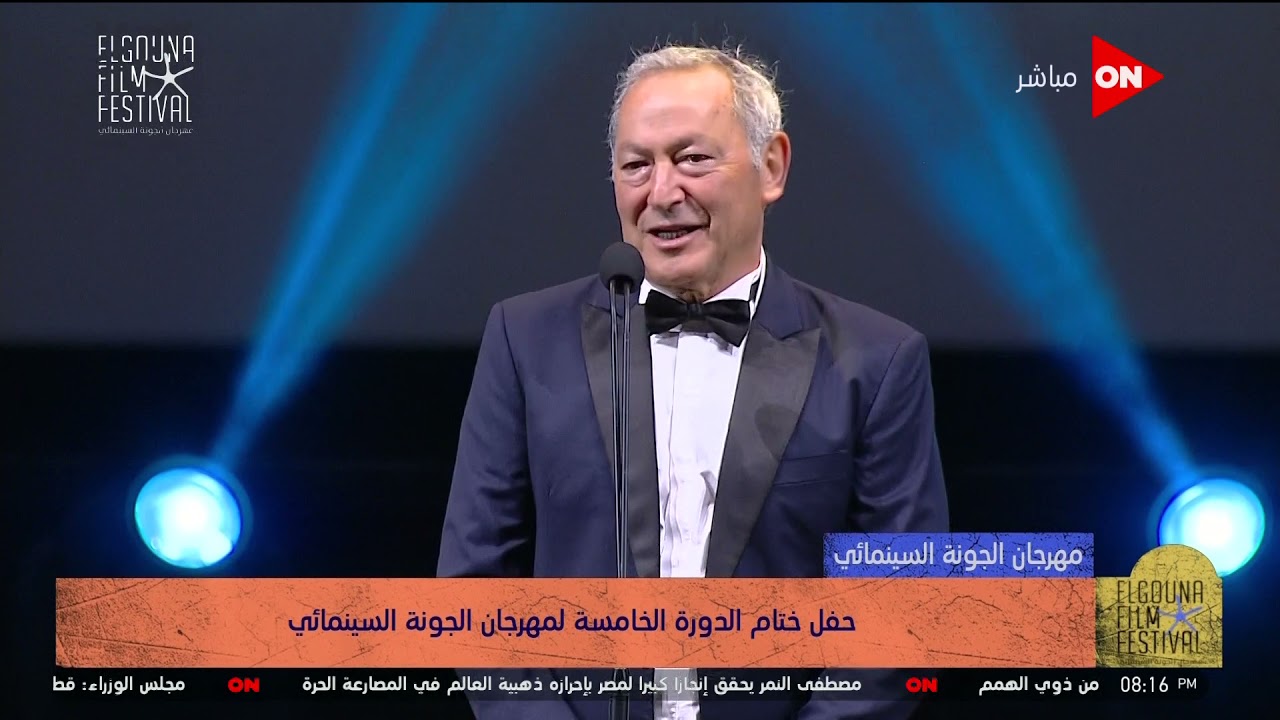 كلمة المهندس سميح ساويرس خلال الحفل الختامي لمهرجان الجونة السينمائي #مهرجان_الجونة