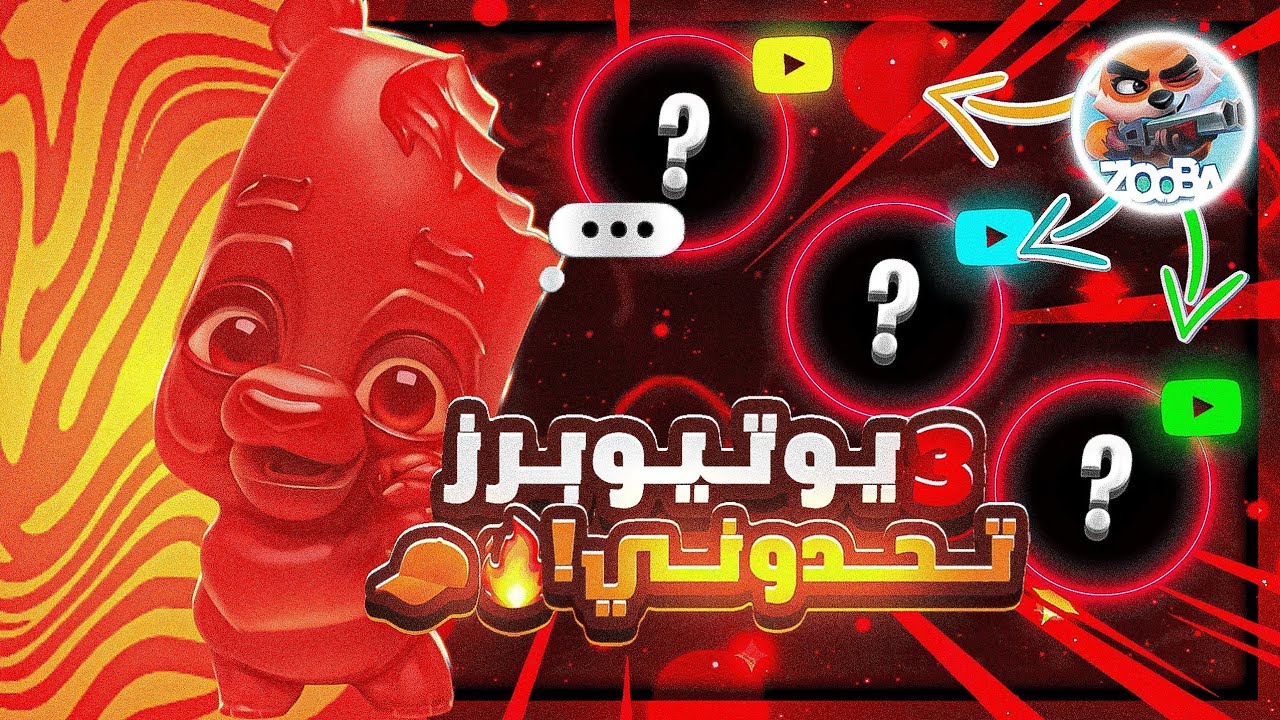 3 يوتوبرز تحدوني بلعبة زوبا 😰🔥! | Zooba