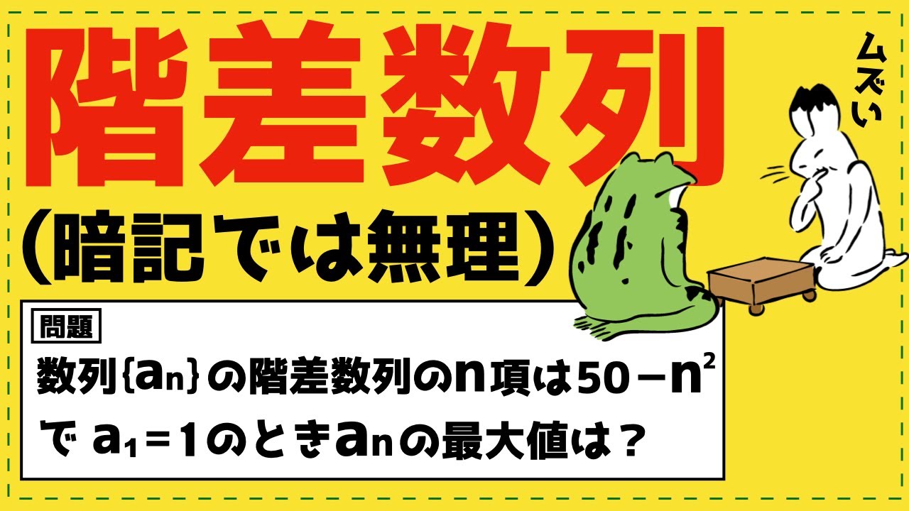 階差数列の超良問４選！【数列が面白いほどわかる】