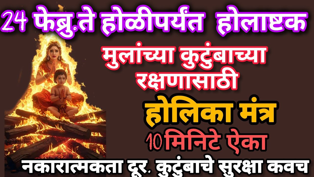 आज पासून #होली पर्यंत#होलाष्टक मुलाच्या रक्षणासाठी नक्की ऐका #होलिकामंत्र #108jaapmantra#holimantr