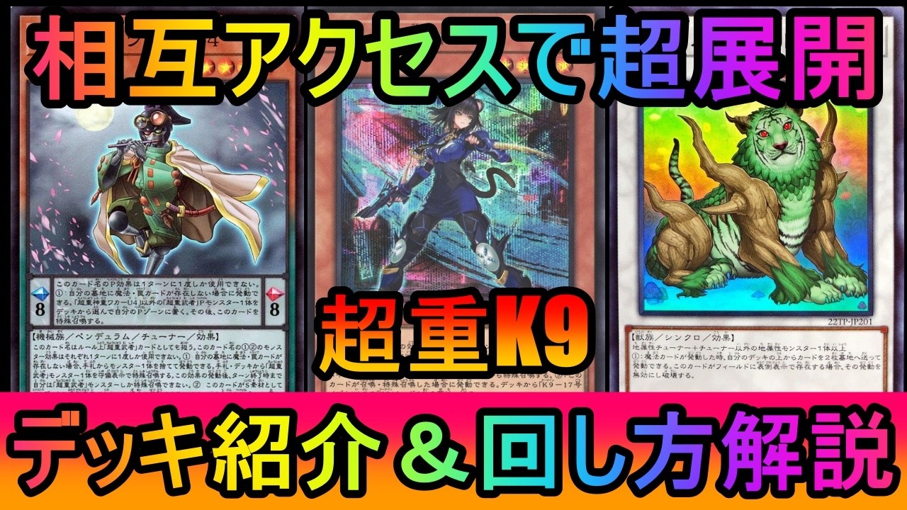 【超絶盤面】K9と超重武者の相互アクセスで1枚初動からアルティメット制圧！K9超重武者デッキ紹介【#遊戯王マスターデュエル】