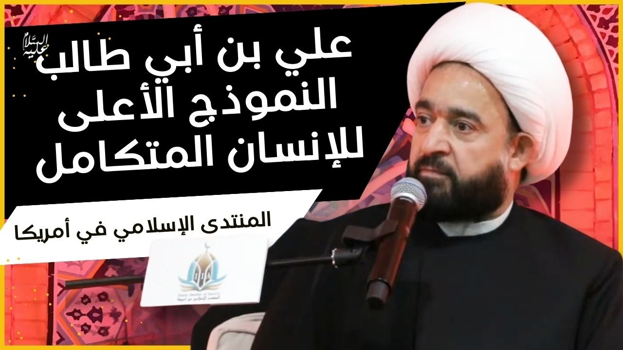 طاقات الإنسان الأربع وكيفية توظيفها في طاعة الله ومنهج أمير المؤمنين علي / سماحة الشيخ عبدالرضا معاش