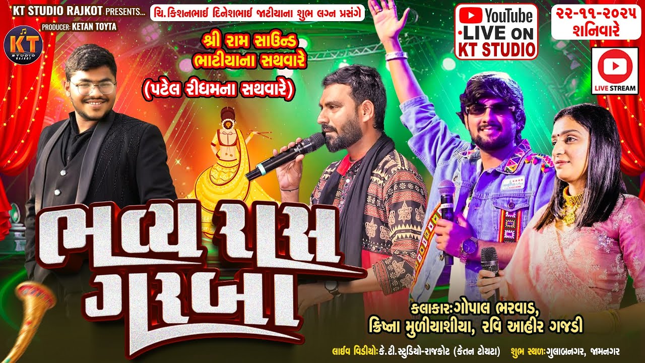 🔴LIVE🔴ભવ્ય રાસ ગરબા ||Gopal Bharwad,Krishna Muliyashiya, Ravi Ahir Gajdi ||જાટીયા પરીવાર ||‌ જામનગર