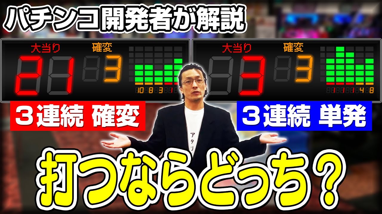 「3連続単発」or「3連続確変」おトクなのは○○です【開発者が解説】
