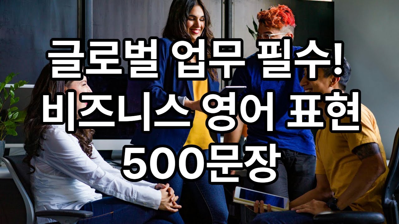 글로벌 업무 필수! 비즈니스 영어 표현 500문장