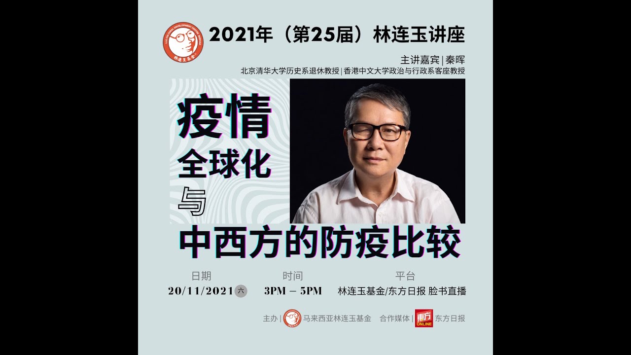 2021年（第25届）林连玉讲座：疫情全球化与中西方的防疫比较（秦晖教授）