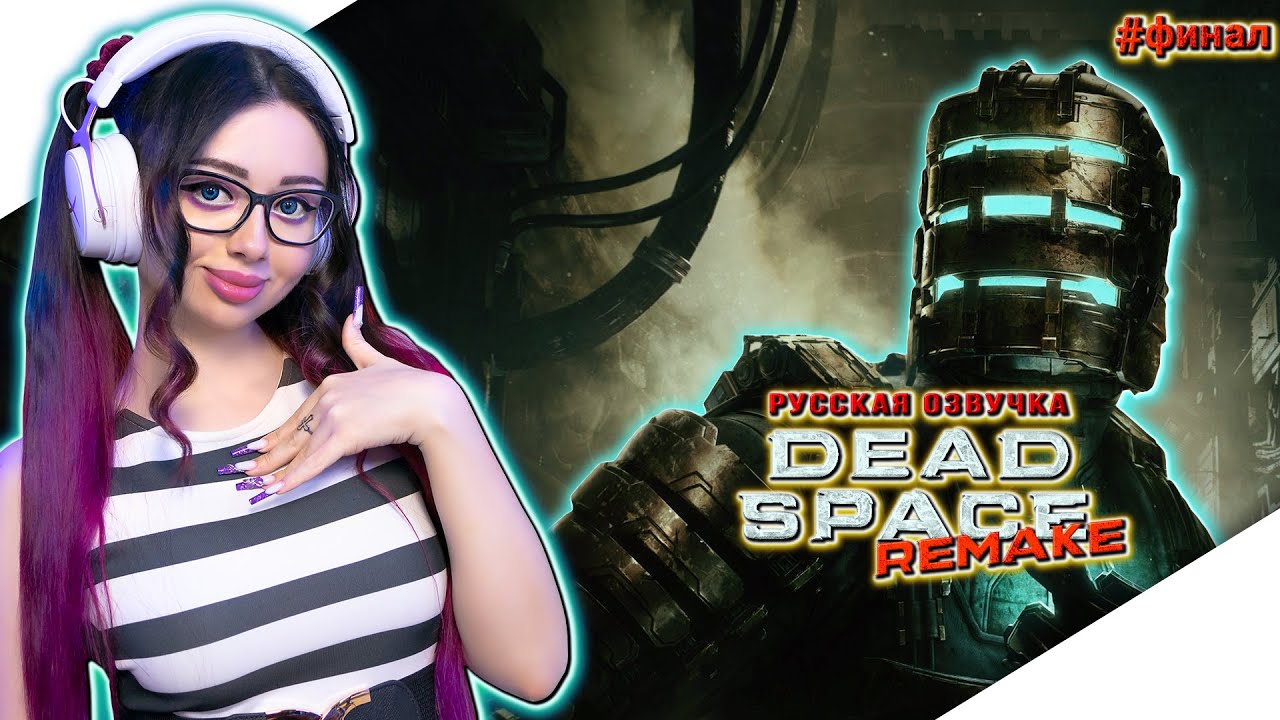 ФИНАЛ DEAD SPACE REMAKE Прохождение Игры | ДЕД СПЕЙС РЕМЕЙК Прохождение | Геймплей | Стрим