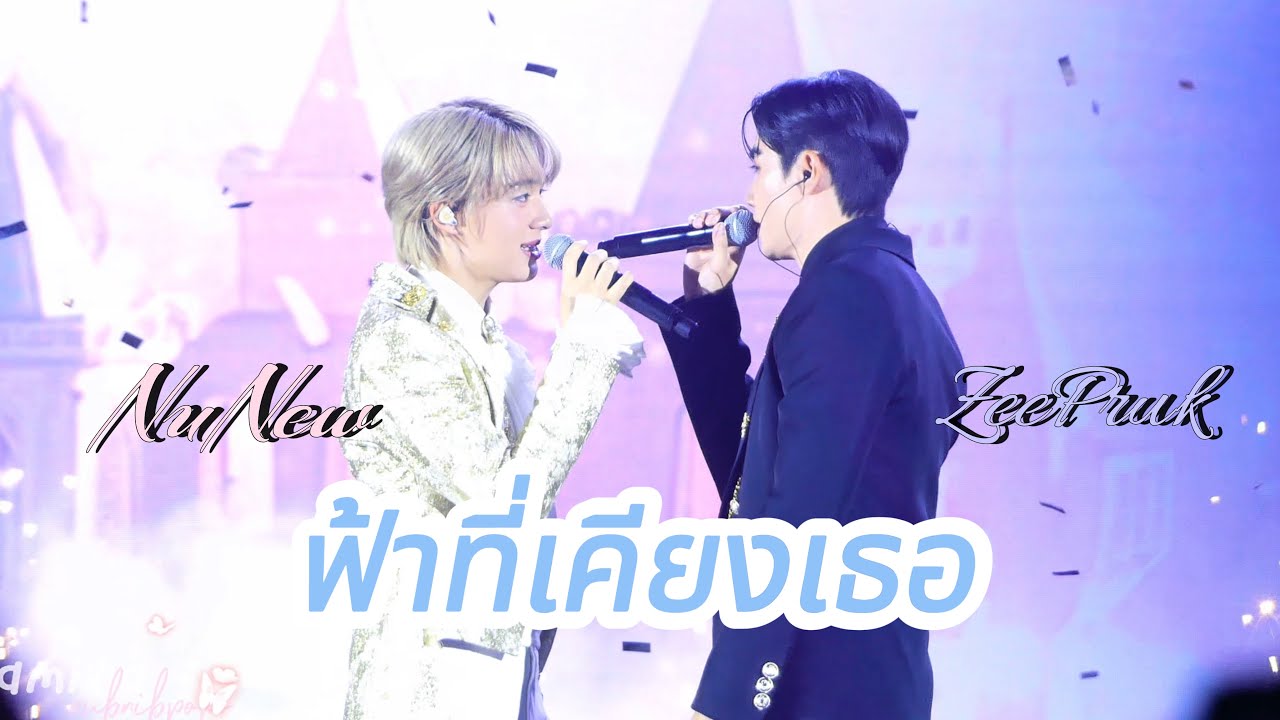 [4K] ฟ้าที่เคียงเธอ - ZeeNuNew Ost. ข้ามฟ้าเคียงเธอ #TheNextPrince