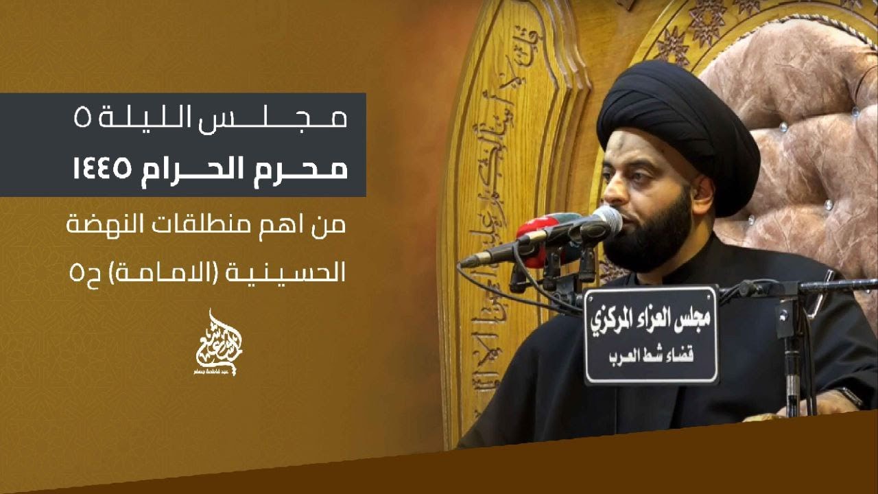 مجلس الليلة 5 (مهمة مسلم ابن عقيل )العزاء المركزي في التنومة-البصرة #السيد_جعفر_المشعشعي
