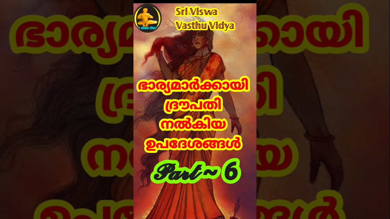 𝓟𝓪𝓻𝓽 6 || Draupadi's advice for wives || ഭാര്യമാർക്കായി ദ്രൗപതി നൽകിയ ഉപദേശങ്ങൾ 