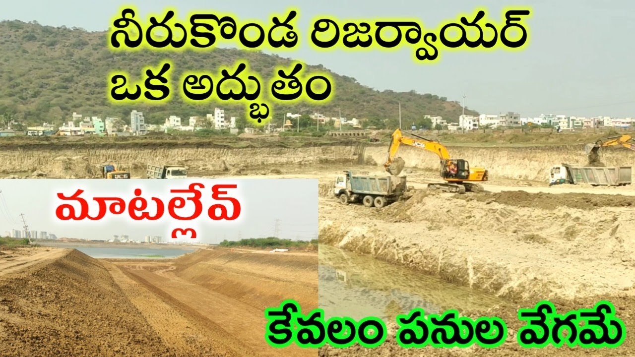 అమరావతి నీరుకొండ రిజర్వాయర్ అప్డేట్