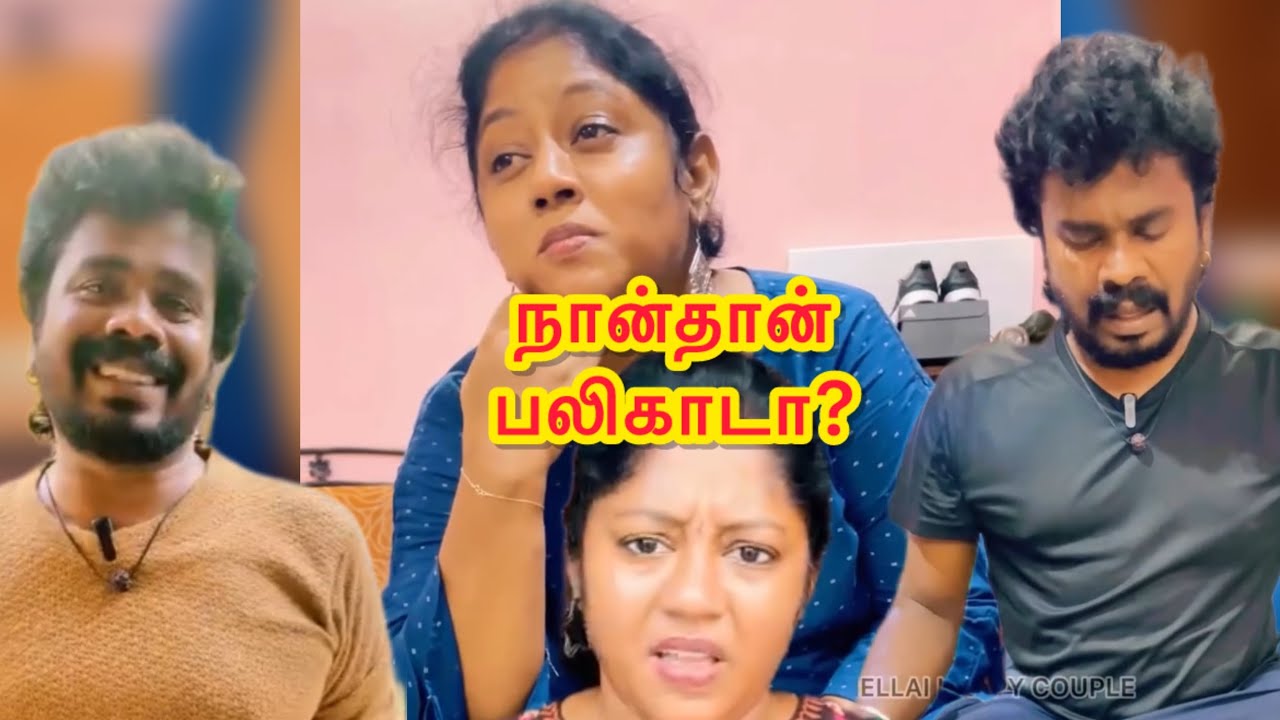 நான்தான் பலிகாடா? #nellaihappycouple #nellaslang #anurajnellai #couplecomedy