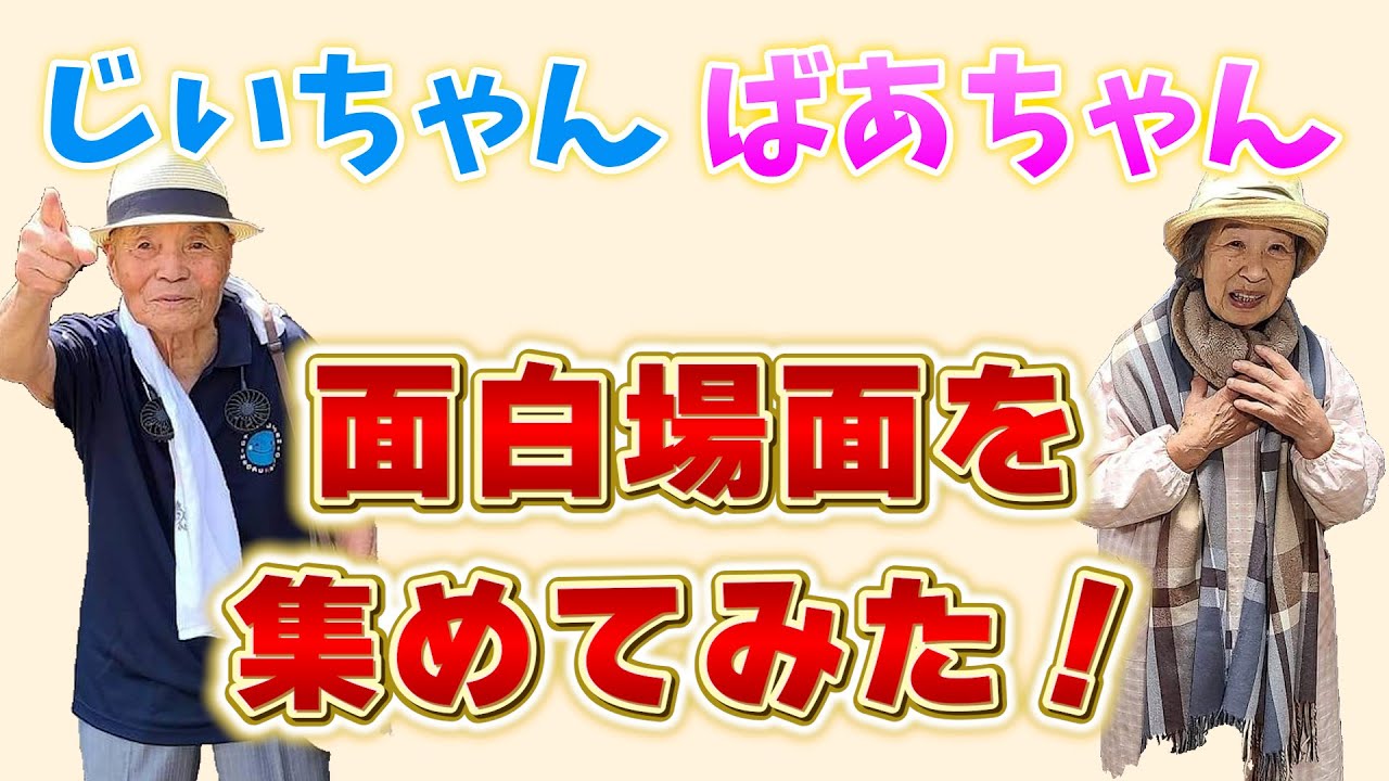 じいちゃんばあちゃん面白動画総集編。【本篇】