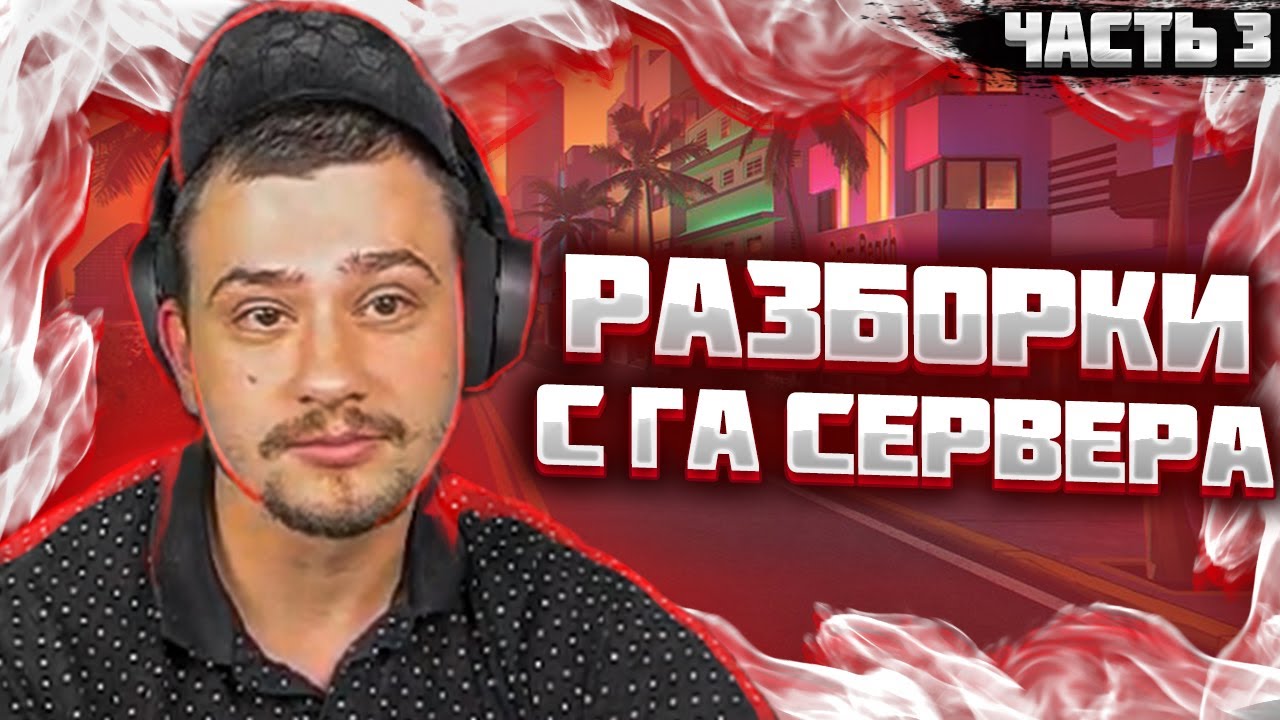 МАРАС ШАКУР РАЗНОСИТ SHOW LOW. ЧАСТЬ 3