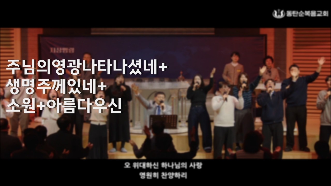[금요철야찬양] 주님의영광나타나셨네+생명주께있네+소원+아름다우신 (26.02.13)