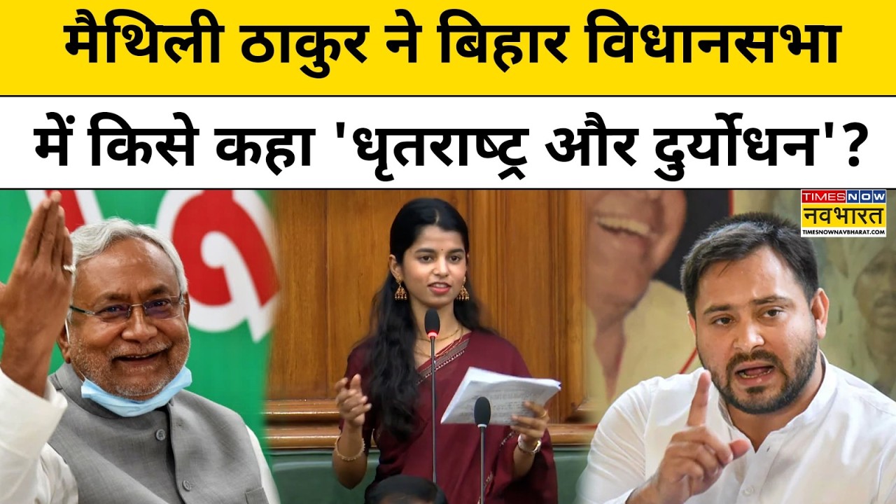 Maithili Thakur नें बिहार विधानसभा में किसे कहा 'धृतराष्ट्र और दुर्योधन'? Bihar News | Top News