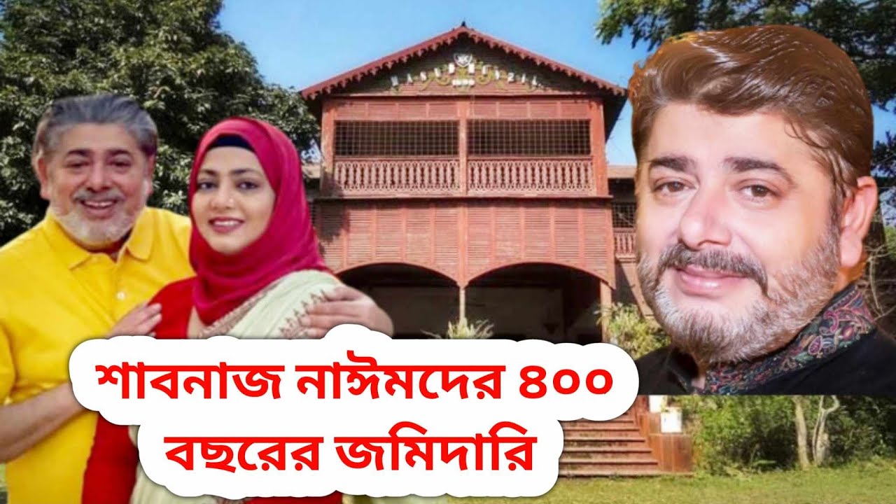 চিত্র নায়ক নাঈম ও নায়িকা শাবনাজদের পরিবারের ৪০০ বছরের জমিদারি ।। Naim ।। Sabnaz ।।