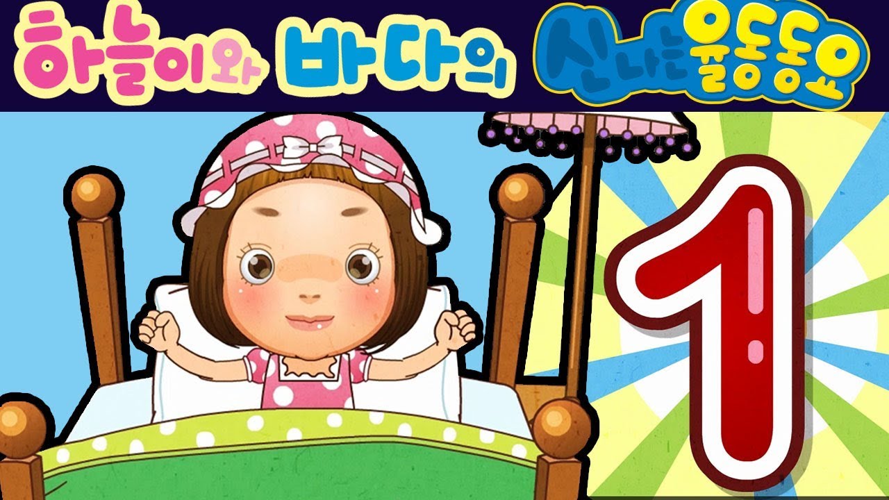 하나둘 일어나서 | 숫자 공부 (One Two Wake Up)- 하늘이와 바다의 신나는 율동 동요  Korean Children Song