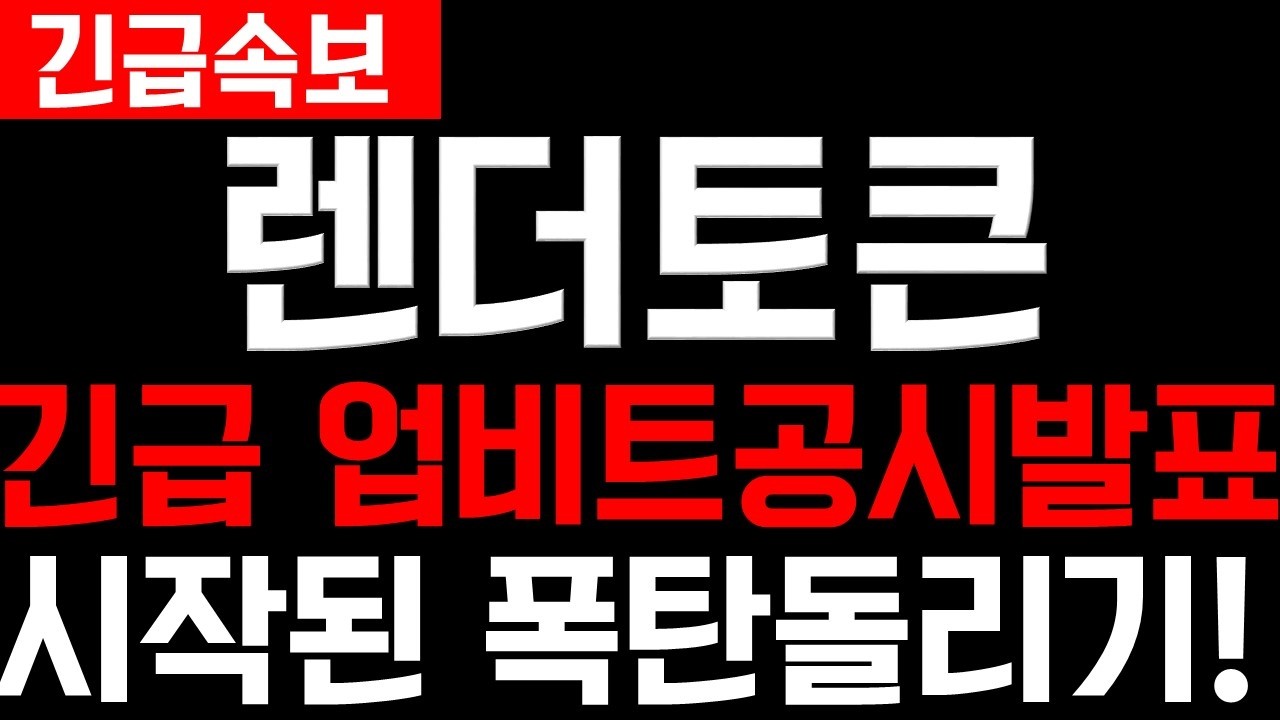 [렌더토큰 코인] 1분전 긴급속보) 재단 공시 떴습니다! 이번에 탈출 못 하면 x됩니다 #렌더토큰 #렌더토큰코인 #렌더토큰코인전망 #렌더토큰코인분석