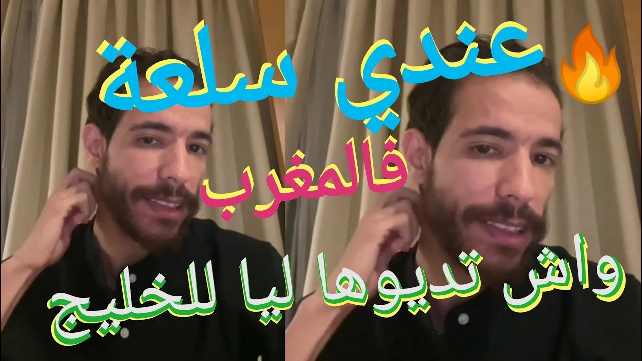واش تقدر تدي ليا السلعة من المغرب للخليج 🤔 #الخليج #الدفع_عند_التسليم #المغرب