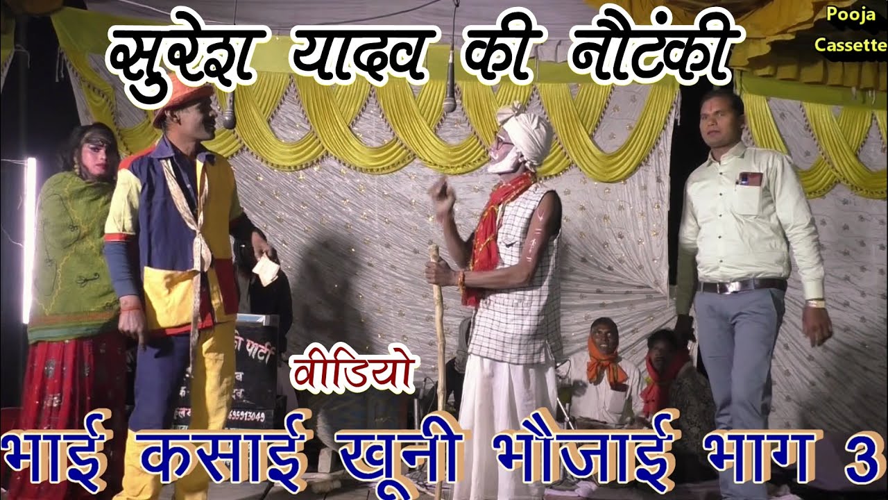 भाई कसाई खूनी भउजाई भाग 3 । सुरेश यादव की नौटंकी ।Suresh Yadav Ki Nautanki |