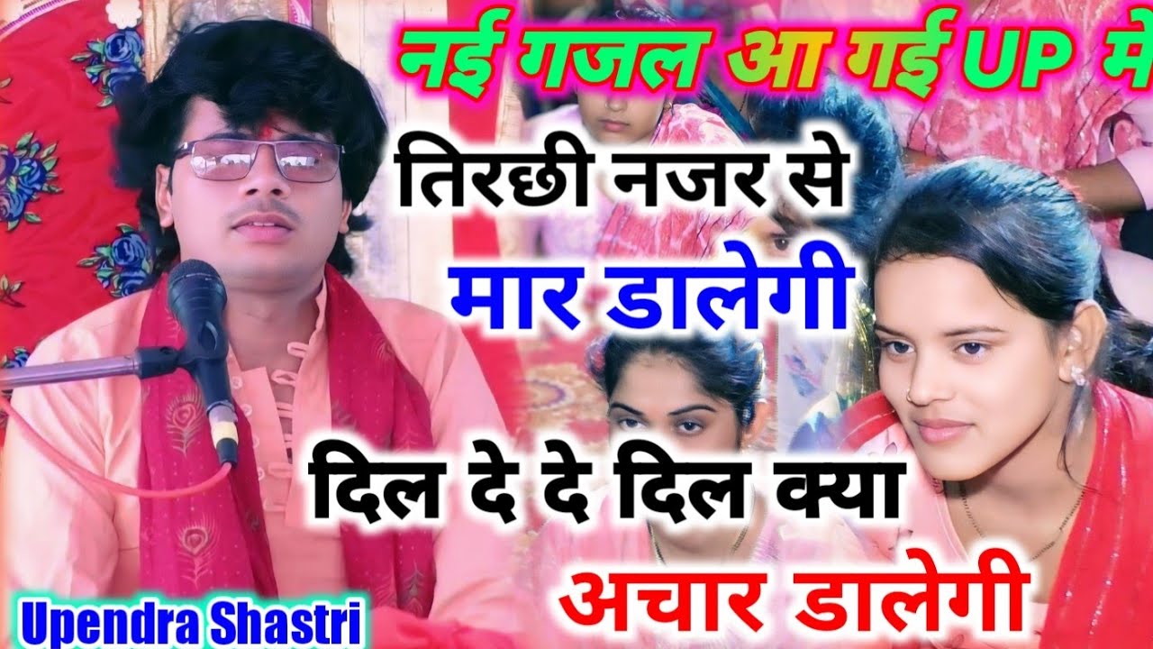 UP मे आ गई नई गजल  #तिरछी_नजरिया_से_मार_डालेगी ! दिल दे दे दिल का क्या अचार डालेगी #upendra_shastri