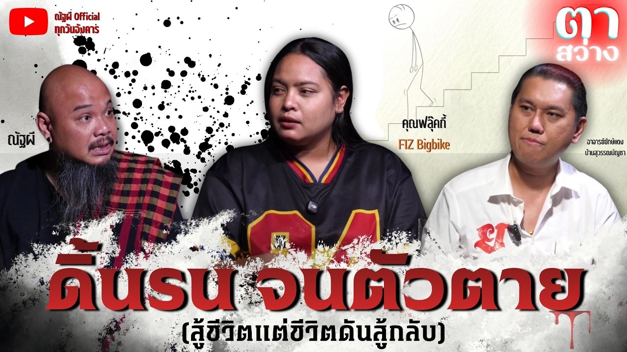 ⚫รายการตาสว่าง l ep.30 ดิ้นรนจนตัวตาย