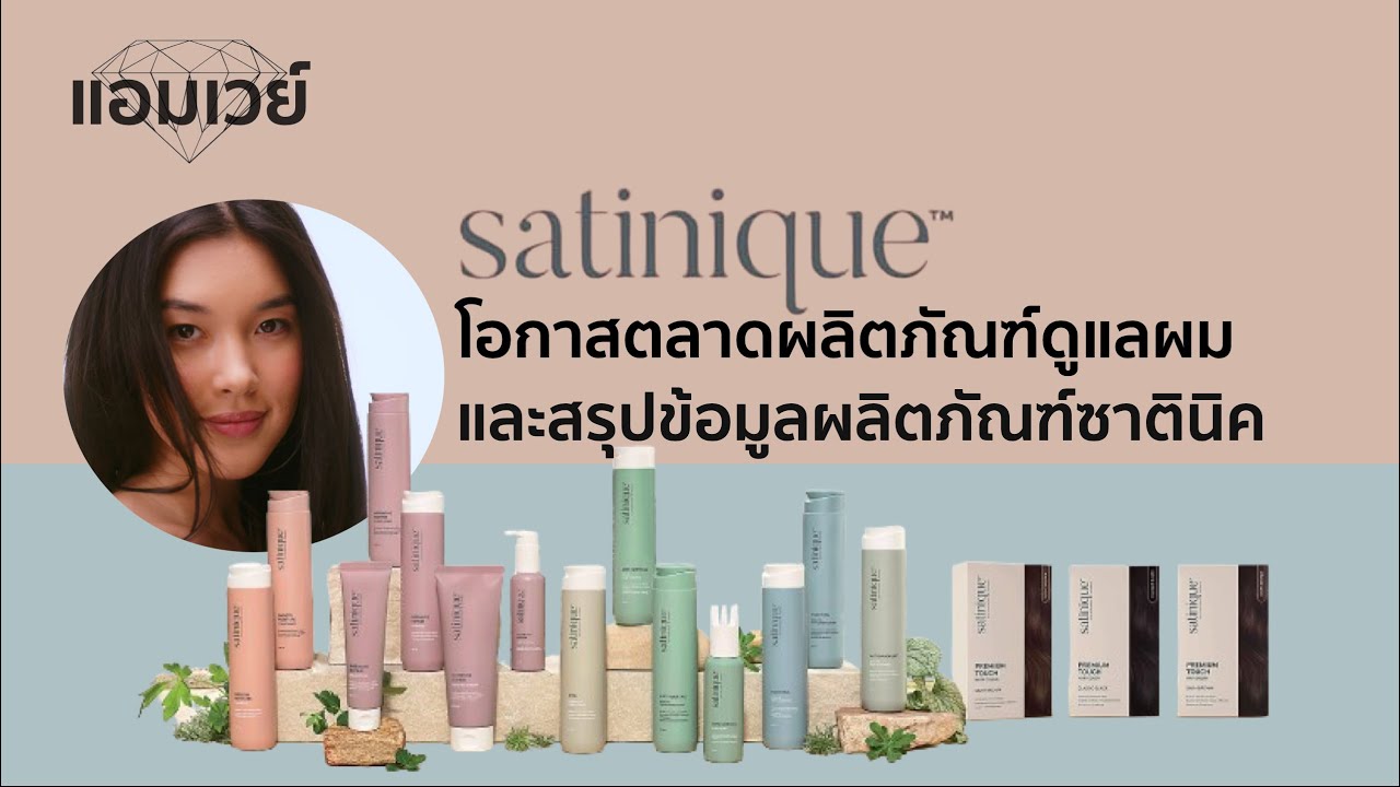 New!! Satinique โอกาสตลาดผลิตภัณฑ์ดูแลผม และสรุปข้อมูลผลิตภัณฑ์ซาตินิค