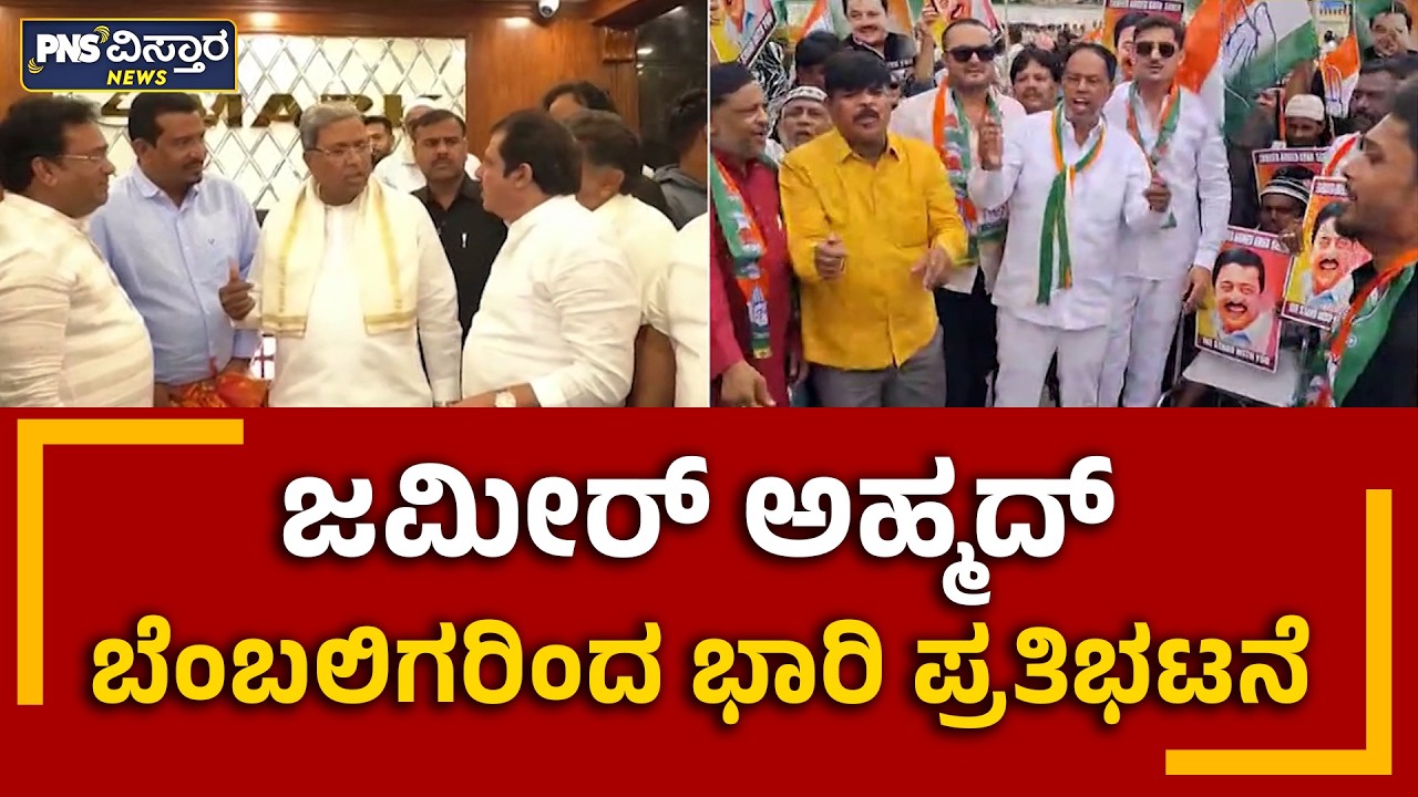 ಜಮೀರ್&zwnj; ಅಹ್ಮದ್&zwnj; ಬೆಂಬಲಿಗರಿಂದ ಭಾರಿ ಪ್ರತಿಭಟನೆ | Zameer Ahmed Supporters Protest | PNS Vistaara News