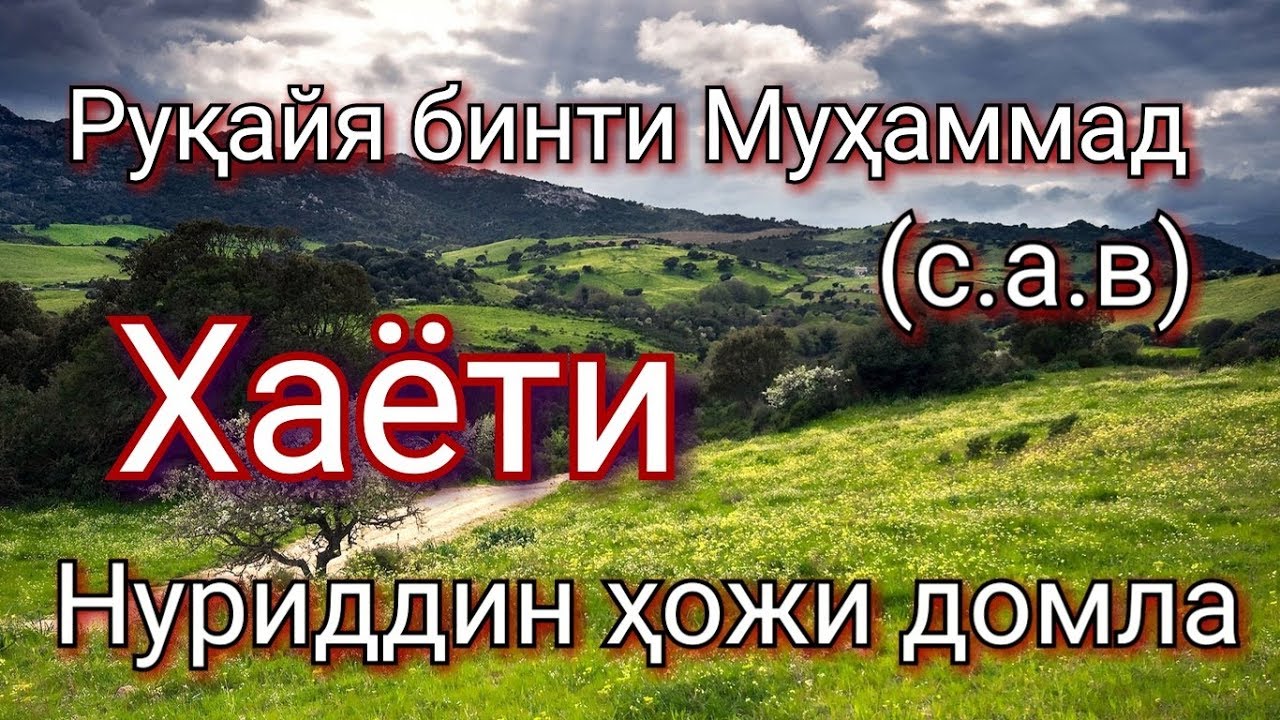 Руқайя бинти Муҳаммад (с.а.в) Хаёти Нуриддин ҳожи домла