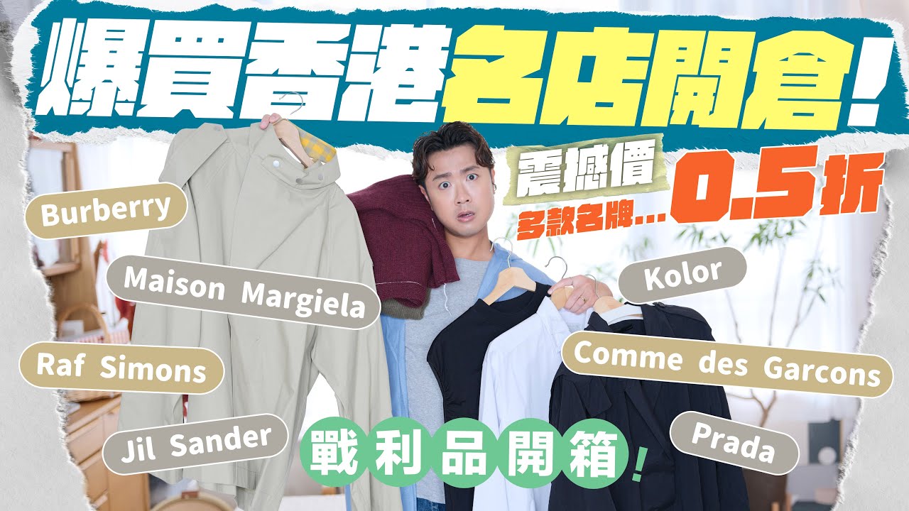 【名店開倉】留港消費！低至 0.5 折的名店開倉特賣場／比 Outlet 更便宜！大量名牌劈至Uniqlo價／Joyce + Harvey Nichols 戰利品終極開箱  #香港購物 #名店開倉