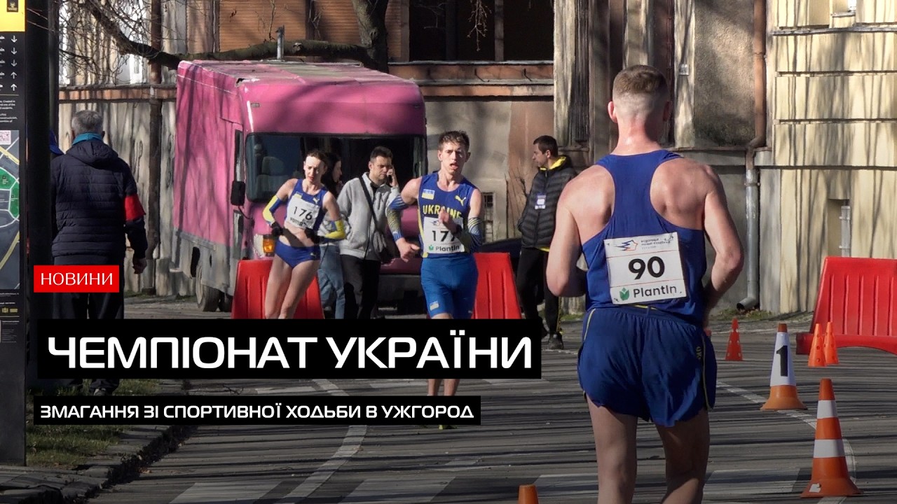 Чемпіонат України зі спортивної ходьби в Ужгороді зібрав понад сто учасників