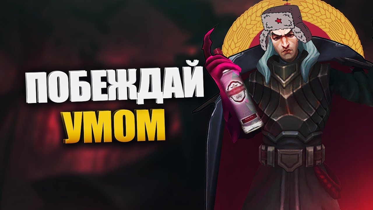 Быстрый гайд на Свейна - LOL быстрогайд - League of Legends